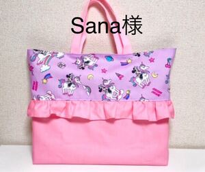 Sana様専用