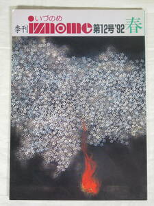 季刊 いづのめ iznome 12号 1992年 平成4年 ★ 世界救世教 明主様 岡田茂吉 MOA 雑誌