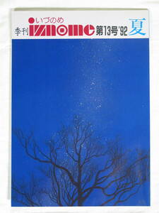 季刊 いづのめ iznome 13号 1992年 平成4年 ★ 世界救世教 明主様 岡田茂吉 MOA 雑誌