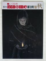 季刊 いづのめ iznome 18号 1993年 平成5年 ★ 世界救世教 明主様 岡田茂吉 MOA 雑誌_画像1