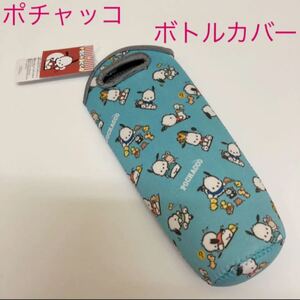 新品未使用 タグ付き サンリオ ポチャッコ ボトルカバー カバー 水筒カバー ケース