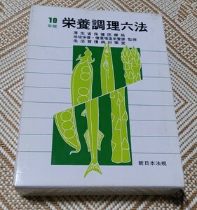 10年版　栄養調理六法　新日本法規