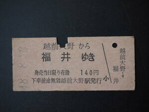 T20316 6 hard ticket National Railways passenger ticket Echizen Oono from Fukui .. Showa era 48 year 8 month 23 day issue 