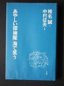 B20302 5 椎名誠 三五館単行本　『あやしい探検隊　海で笑う』初版 