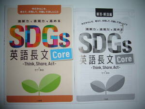 読解力と表現力を高める SDGs 英語長文　Core　コア　－Think,Share,Act　解答・解説編 付属　エスディージーズ