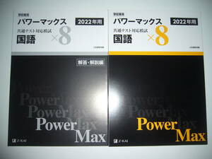 学校専用 共通テスト対応模試 2022年用 パワーマックス　国語　× 8　解答・解説編 付属　Z会編集部編 Power Max　大学入学共通テスト 2022