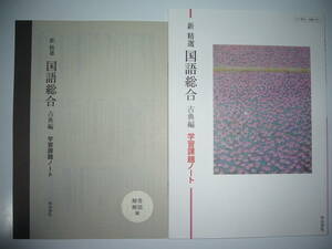 新 精選 国語総合　古典編　学習課題ノート　解答解説編 付属 　明治書院　国語　教科書準拠 問題集