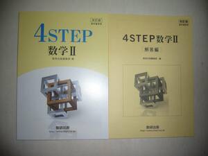 改訂版　教科書傍用　4STEP 数学Ⅱ 2　別冊解答編付属　数研出版