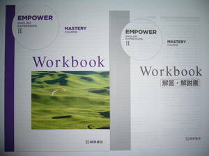 EMPOWER　ENGLISH　EXPRESSION　Ⅱ 2　Mastery　COURSE　Workbook　別冊解答・解説書 付属　桐原書店　英語　英文法　ワークブック