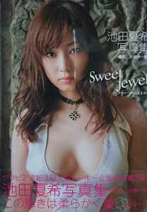 ★池田夏希 写真集【Sweet jewel】新品未開封