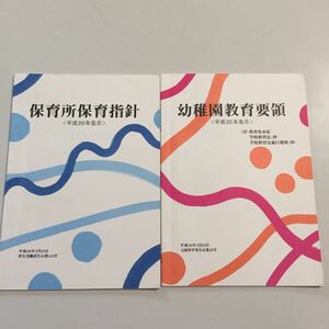 保育所保育指針 幼稚園教育要領 平成２０年告示／教育