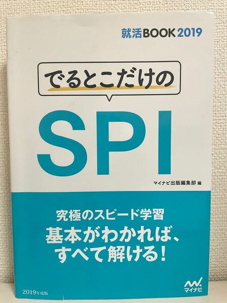 でるとこだけのＳＰＩ ２０１９年度版　spi 就活　マイナビ　解答集