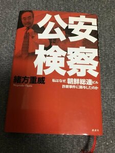 公安検察 私はなぜ、朝鮮総連ビル詐欺事件に関与したのか　緒方 重威 (著)