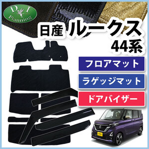 ルークス B44A B45A フロアマット & ラゲッジマット & ドアバイザー 織柄S フロアシートカバー フロアカーペット