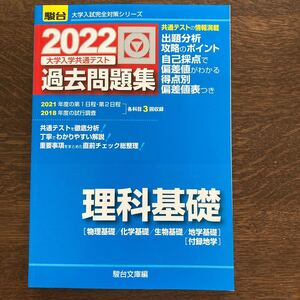 大学入学共通テスト過去問題集 理科基礎 (2022) 物理基礎化学基礎生物基礎地学基礎 駿台大学入試完全対策シリーズ/駿台予備学校