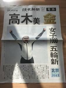号外　高木　金メダル　北京オリンピック　読売新聞