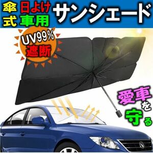 送料無料 Sサイズ 車 日よけ フロント サンシェード 傘式 フロントガラス 車用 UV紫外線対策 遮光 簡単設置 収納ポーチ付き 傘型