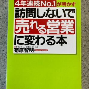 訪問しないで 「売れる営業」 に変わる本 ４年連続Ｎｏ．１が明かす／菊原智明 【著】