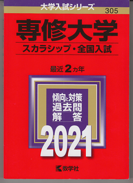 赤本 専修大学 スカラシップ/全国入試 2021年版 最近2カ年