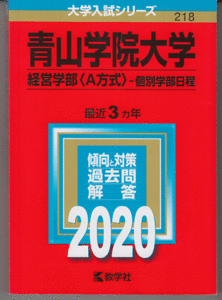 赤本 青山学院大学 経営学部(A方式)-個別学部日程 2020年版 最近3カ年