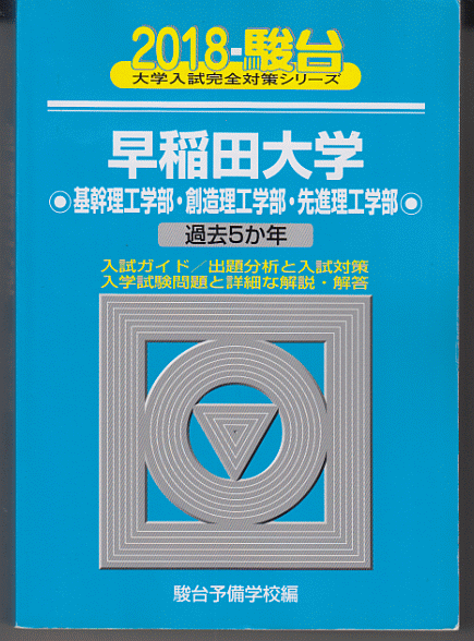 駿台青本 早稲田大学 基幹理工/創造理工/先進理工 学部 2018年版 過去5か年