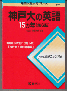 神戸大の英語 15カ年 第6版 2002-2016年／渡里芳朗(赤本 神戸大学 文系 理系 前期日程)