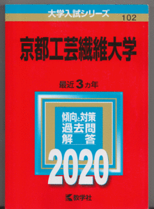 赤本 京都工芸繊維大学 2020年版 最近3カ年