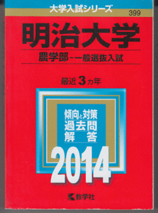 赤本 明治大学 農学部-一般選抜入試 2014年版 最近3カ年