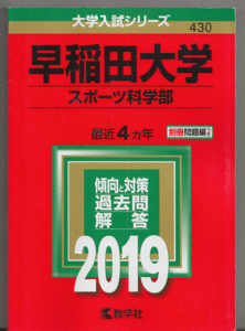 赤本 早稲田大学 スポーツ科学部 2019年版 最近4カ年