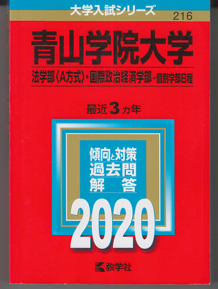 赤本 青山学院大学 法学部(A方式)/国際政治経済学部-個別学部日程 2020年版 最近3カ年