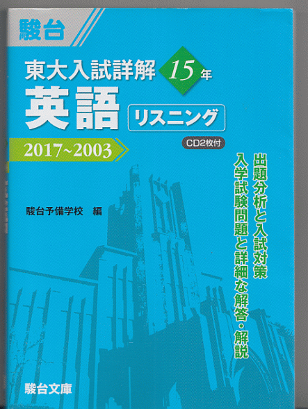 駿台 東大入試詳解15年 英語リスニング 2017～2003 CD2枚付(東京大学 文科 理科 前期日程)