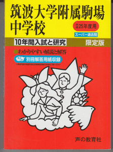 過去問 筑波大学附属駒場中学校 平成25年度用(2013年)10年間入試と研究