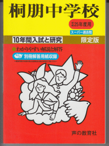 過去問 桐朋中学校 平成25年度用(2013年)10年間入試と研究