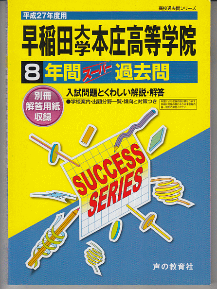 過去問 早稲田大学本庄高等学院 平成27年度用(2015年)8年間