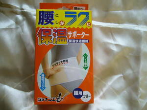 定形外郵便可　腰がラクに　保温サポーター　腰用　フリー（腰廻り６５～９８ｃｍ）