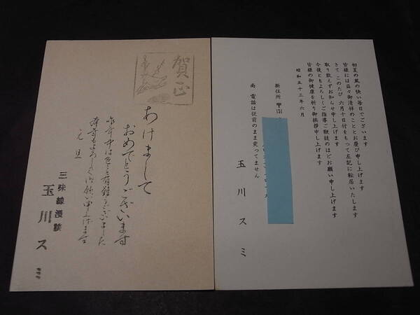 落語&色物 大衆芸能資料! 玉川スミの年賀状(昭和57年)と転居通知(昭和53年)※『桃太郎侍』の女将おはる役・三味線漫談・喜劇、他