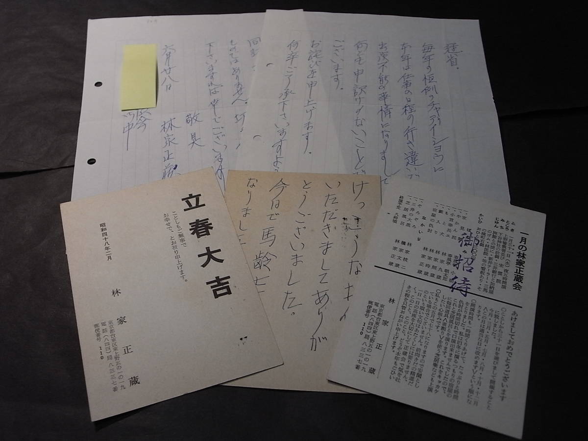 极其罕见的诚实证明！第八代林家昌三(Hikoroku)亲笔所写的信和感谢明信片, 新年贺卡立春大吉(1973 年)正藏会邀请卡。 4 件套, 书, 杂志, 艺术, 娱乐, 传统文化, 落语