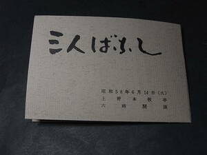 『三人ばなし』プログラムのみで半券はナシ！ 上野本牧亭 昭和62年（1987）柳家小三治「蟇の油」桂文朝「笠碁」入船亭扇橋「牡丹灯籠」