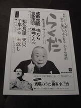 昭和ライバル対決！『落語界８０柳家小三治・三遊亭圓窓二人会』チラシ 1980※小三治 かんしゃく・もぐら泥 三遊亭圓窓 蚊いくさ・酢豆腐_画像4