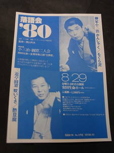 昭和ライバル対決！『落語界８０柳家小三治・三遊亭圓窓二人会』チラシ 1980※小三治 かんしゃく・もぐら泥 三遊亭圓窓 蚊いくさ・酢豆腐