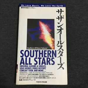 地球音楽ライブラリー サザンオールスターズ TOKYO FM 出版