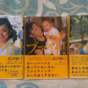 武田麻弓「いつまでもファイト!」 3冊セット