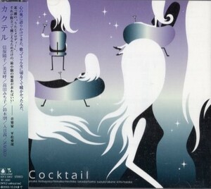 ■□cocktail/カクテル/オムニバス, 信保陽子/他□■
