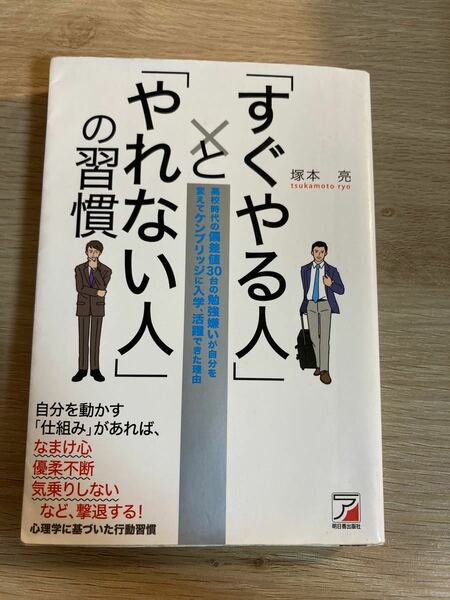 「すぐやる人」と「やれない人」の習慣 (アスカビジネス)