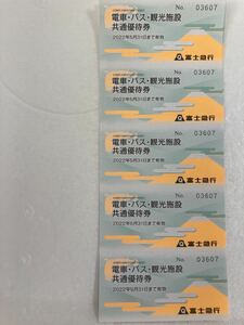 ■富士急行の電車・バス・観光施設共通優待券 5枚