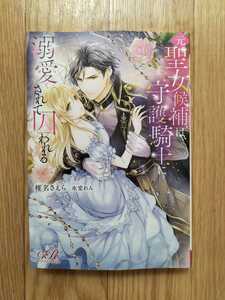 元聖女候補は、守護騎士に溺愛されて囚われる 椎名さえら eロマンスロイヤル