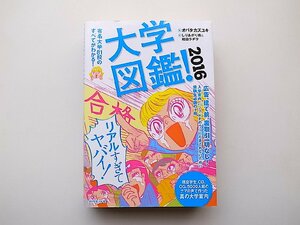 22c■　大学図鑑! 2016年版 (オバタカズユキ監修, しりあがり寿イラスト,ダイヤモンド社)