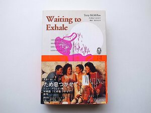 22c■　ため息つかせて英語版Waiting to Exhale/McMillan,Terry(講談社ワールドブックス,テリー・マクミラン,1996年初版1刷)