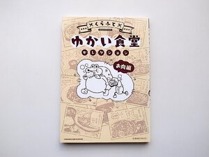 22c■　ゆかい食堂セレクション お肉編 (星海社COMICS)