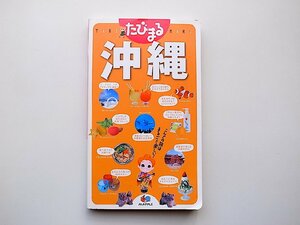 22c■　たびまる 沖縄 (旅行ガイド)昭文社旅行ガイドブック 編,2011年